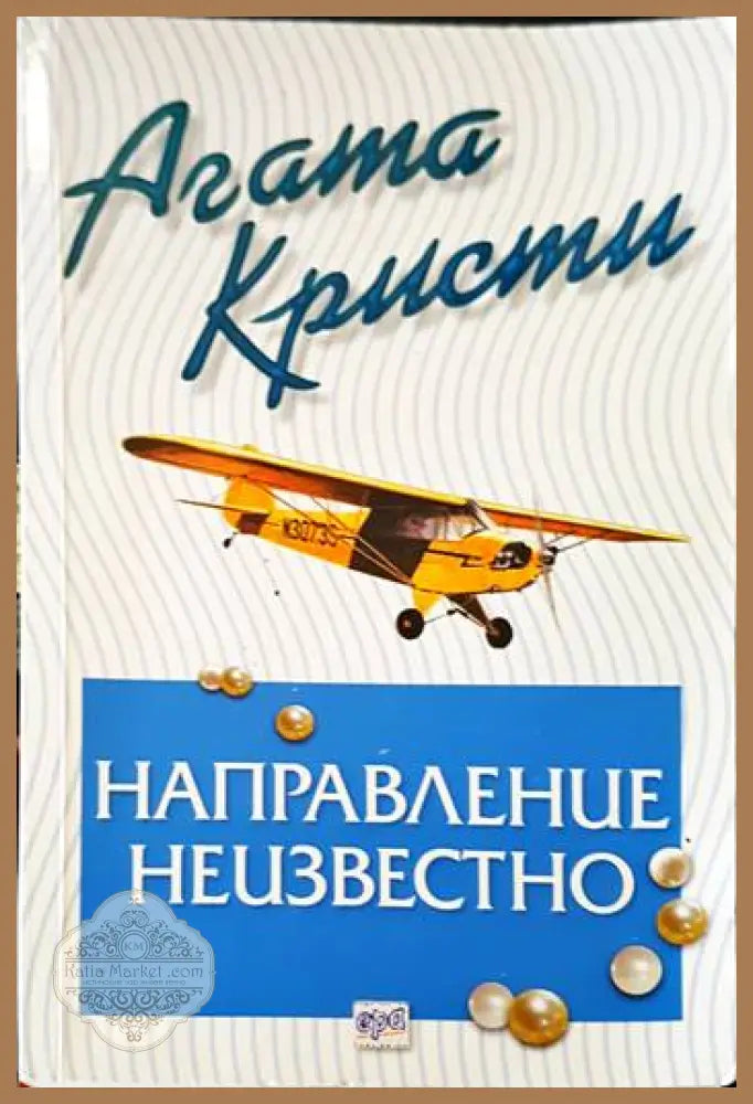 Направление неизвестно - Агата Кристи - Книга