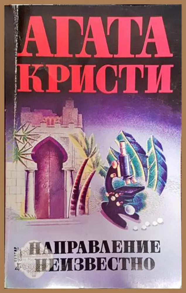 Направление неизвестно-АК - Агата Кристи - Книга