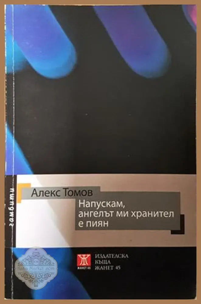 Напускам, ангелът ми хранител е пиян - Алекс Томов