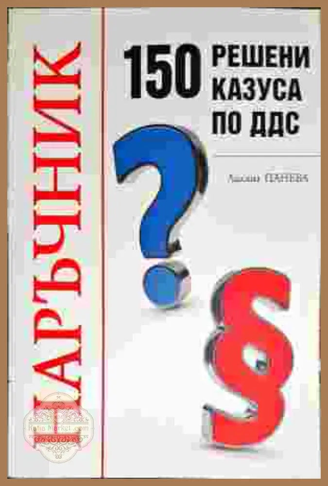 Наръчник: 150 решени казуса по ДДС - Лилияна Пенева - Книги
