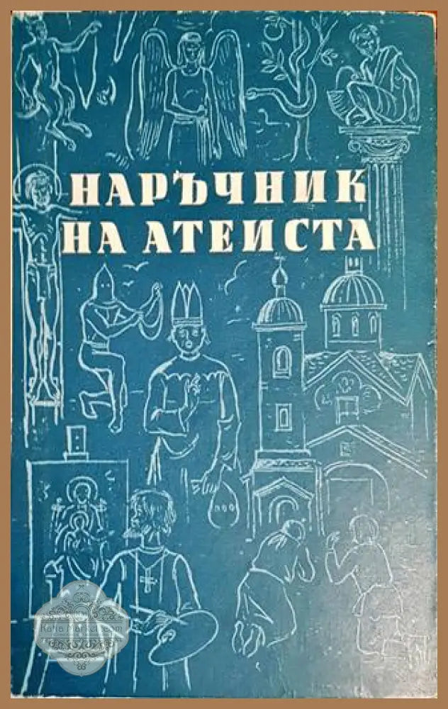 Наръчник на атеиста (Копие) - Колектив - Книги