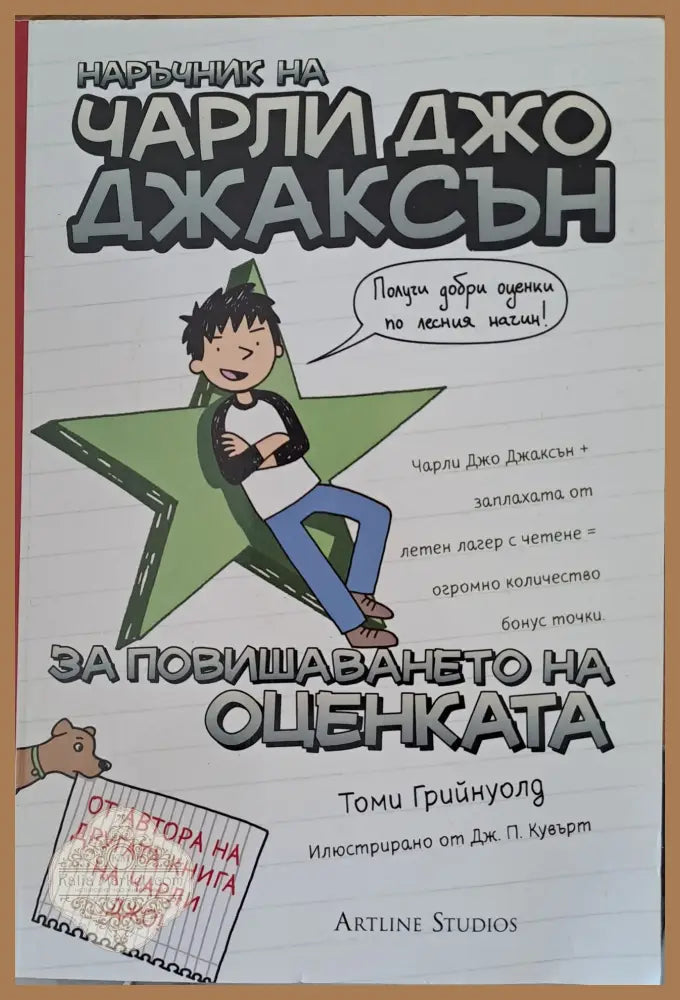 Наръчник на Чарли Джо Джаксън за повишаването на оценката - Томи Грийнуолд - Книги