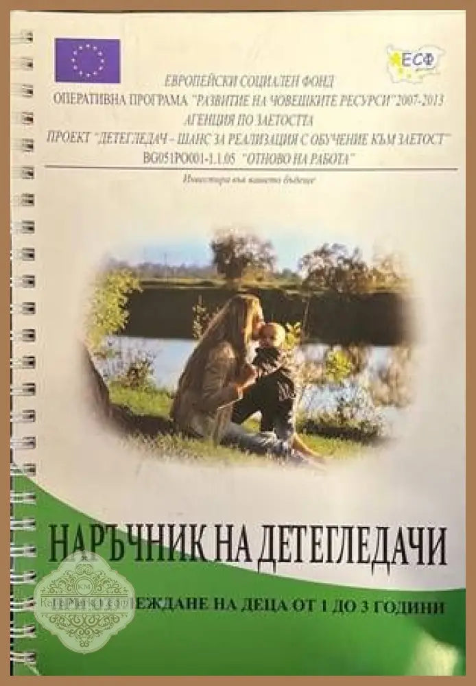 Наръчник на детегледачи при отглеждане на деца от 1 до 3 години - Сборник - Книги