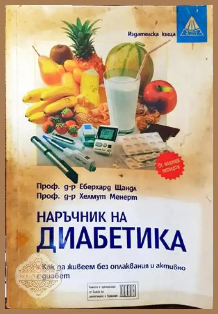 Наръчник на диабетика (1440) - Книга