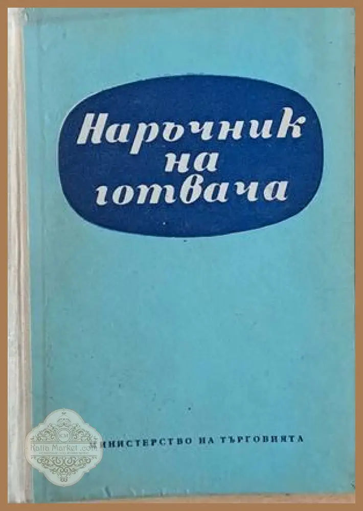 Наръчник на готвача - Авторски колектив - Книги