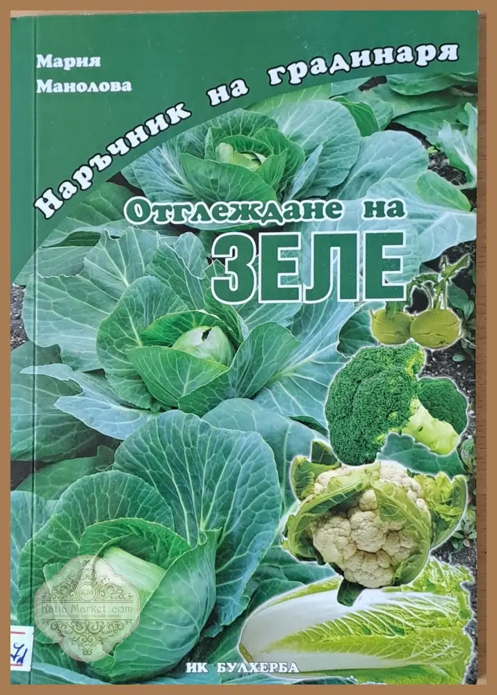 Наръчник на градинаря: Отглеждане на зеле - Мария Манолова - Книги