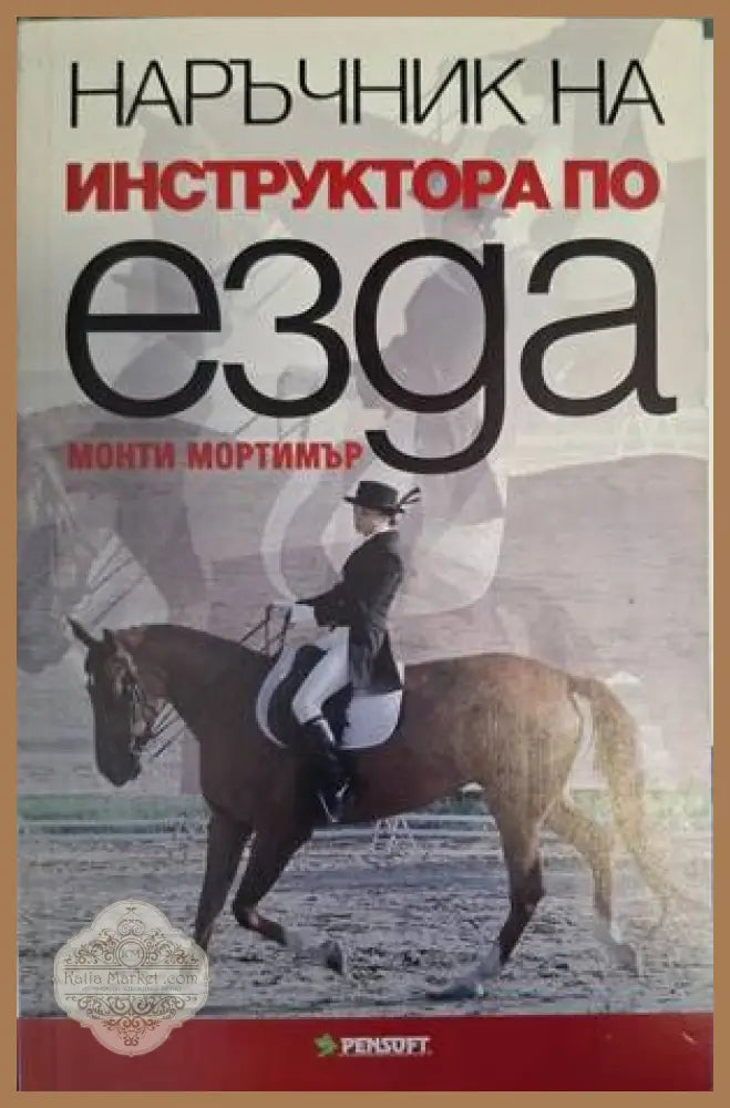 Наръчник на инструктора по езда - Монти Мортимър