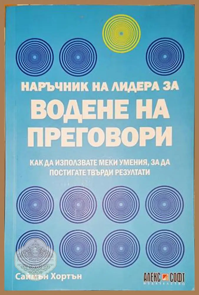 Наръчник на лидера за водене на преговори - Саймън Хортън - Книга