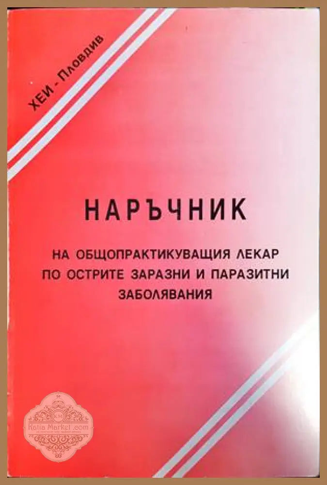 Наръчник на общопраткикуващия лекар по острите заразни и паразитни заболявания - Колектив - Книги