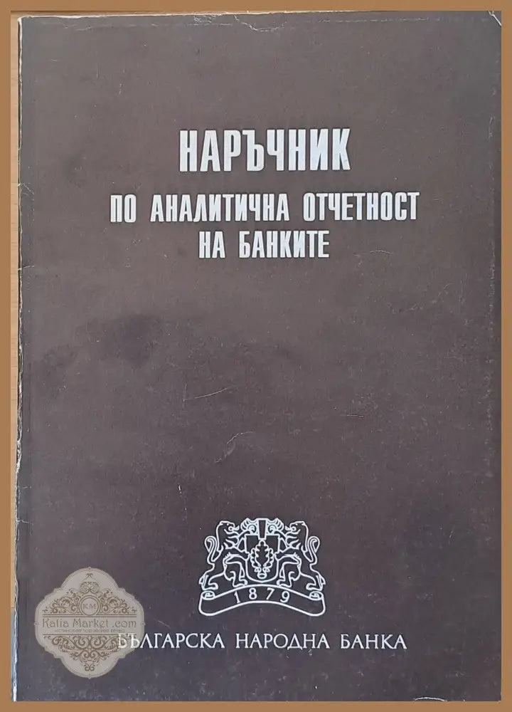 Наръчник по аналитична отчетност на банките - Авторски колектив - Книги