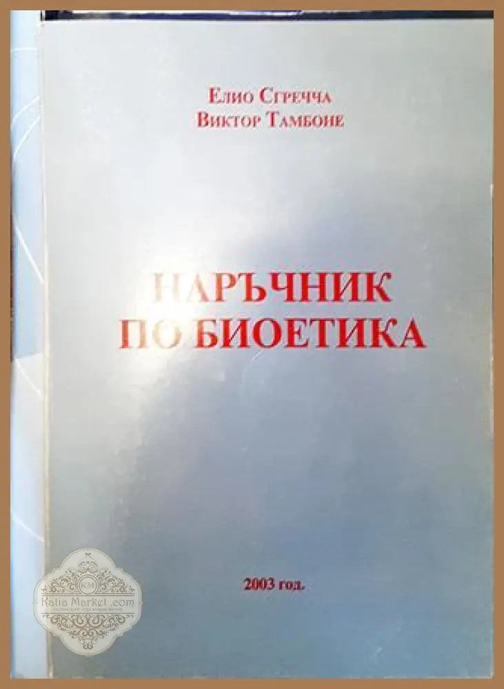 Наръчник по биоетика - Елио Сгречча Виктор Тамбоне - Книга