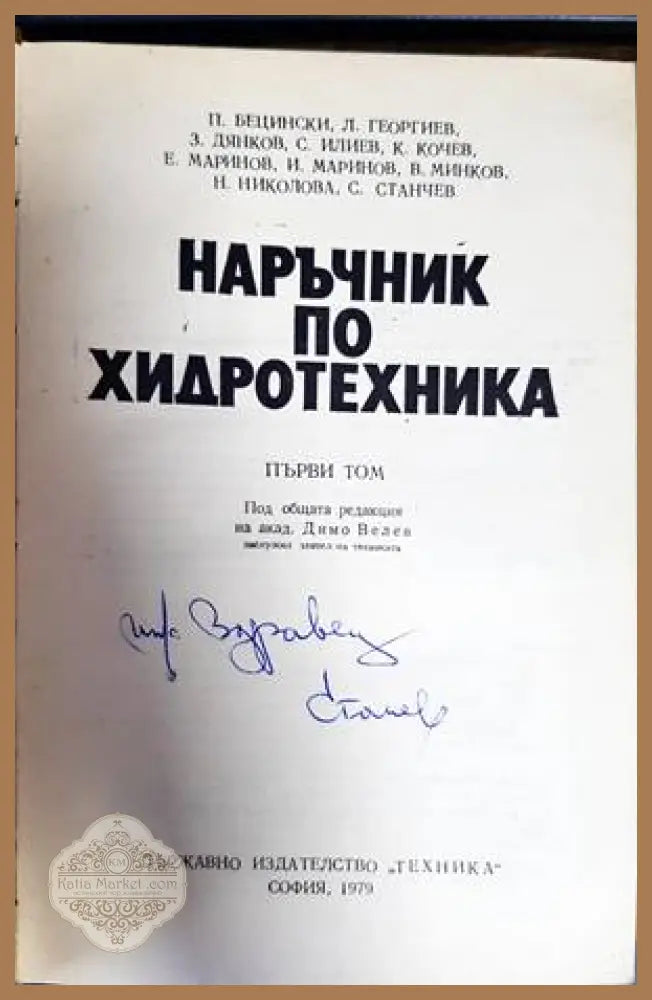 Наръчник по хидротехника. Том 1-2 - Колектив - Книги