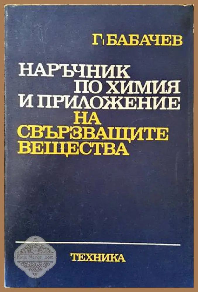 Наръчник по химия и приложение на свързващите вещества - Георги Н. Бабачев - Книги