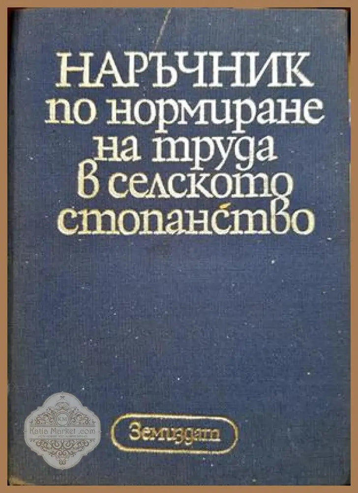 Наръчник по нормиране на труда в селското стопанство - Колектив - Книга