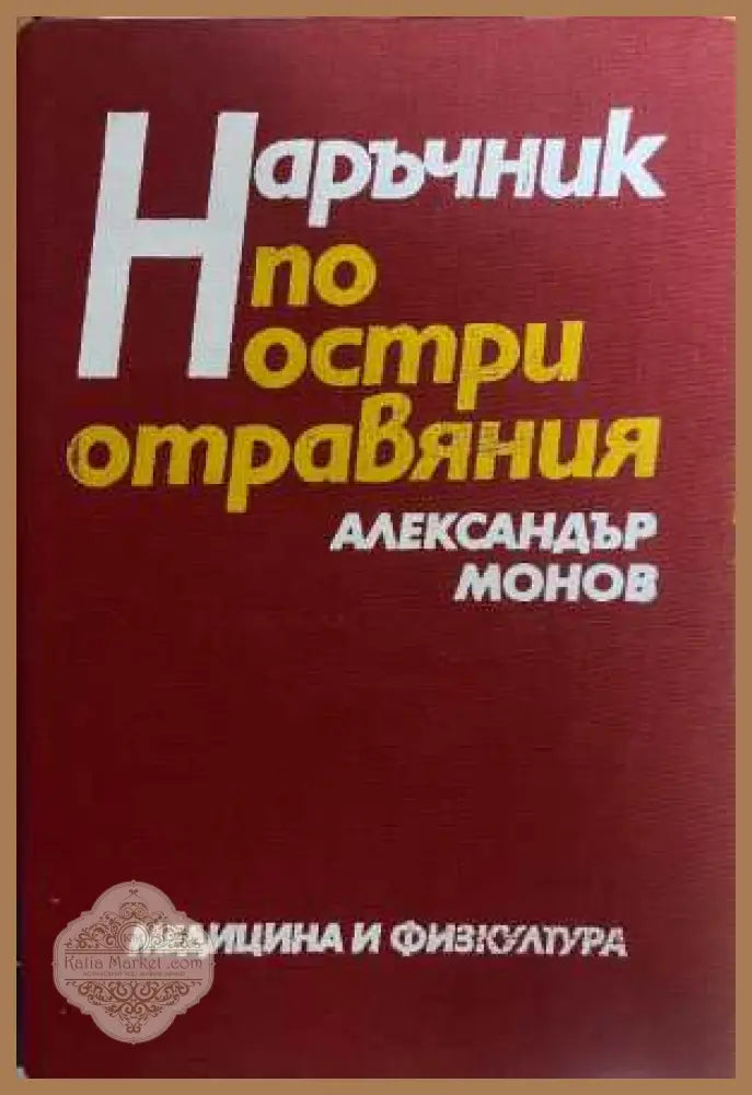 Наръчник по остри отравяния - корица