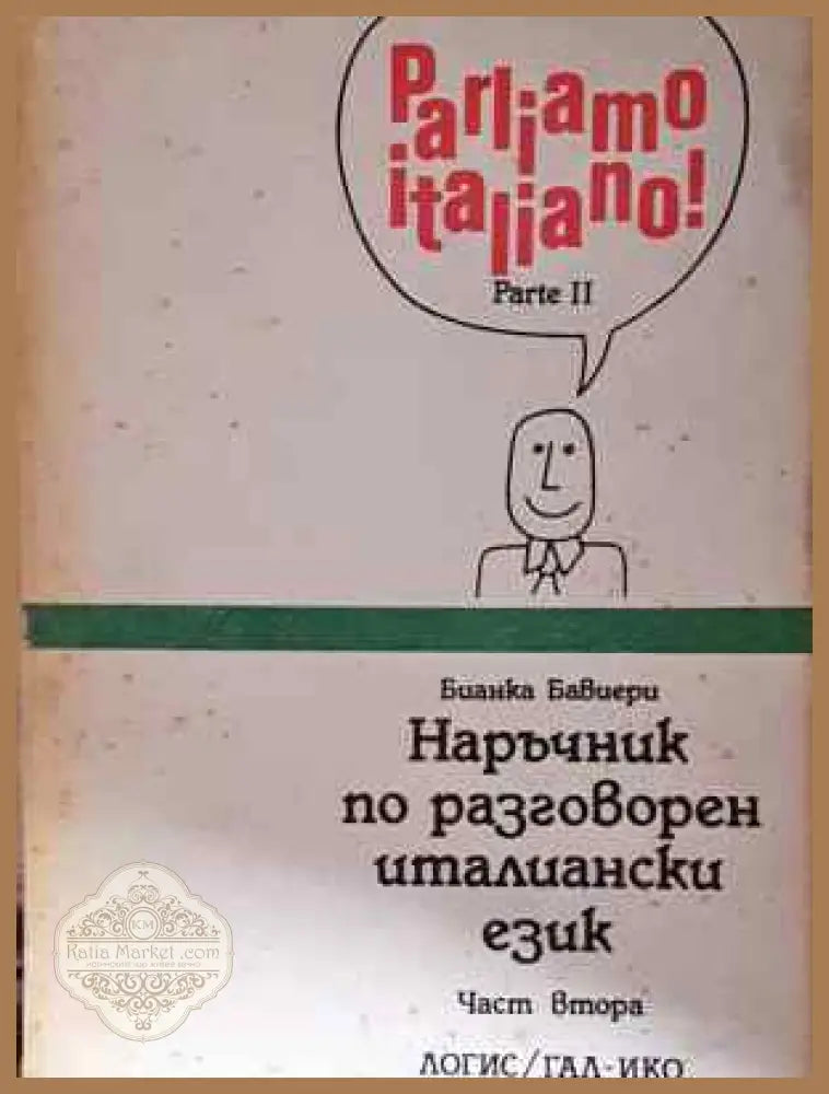 Наръчник по разговорен италиански език. Част 2 - Бианка Бавиери - Книга