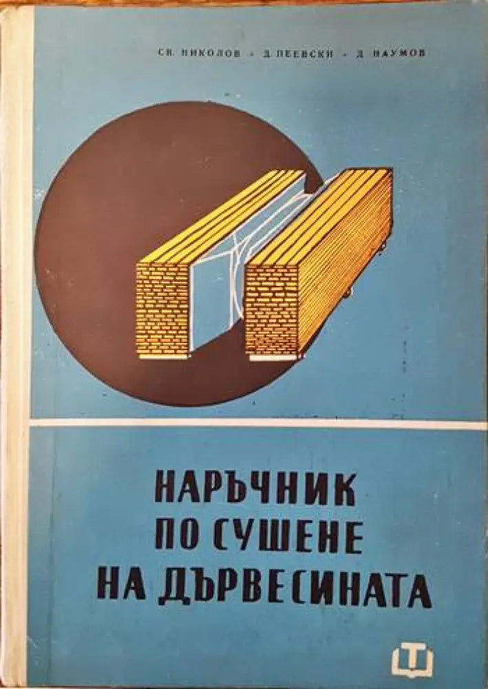 Наръчник по сушене на дървесината (1286) - Книга
