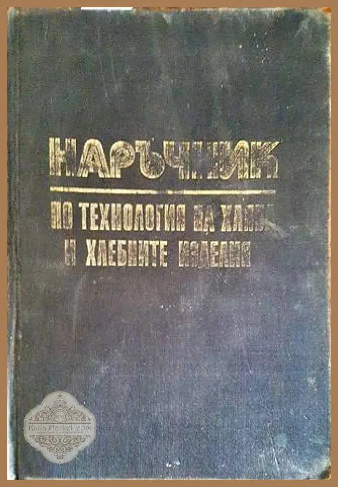 Наръчник по технология на хляба и хлебните изделия - П. Станев Б. Митов Т. Вановски - Книги