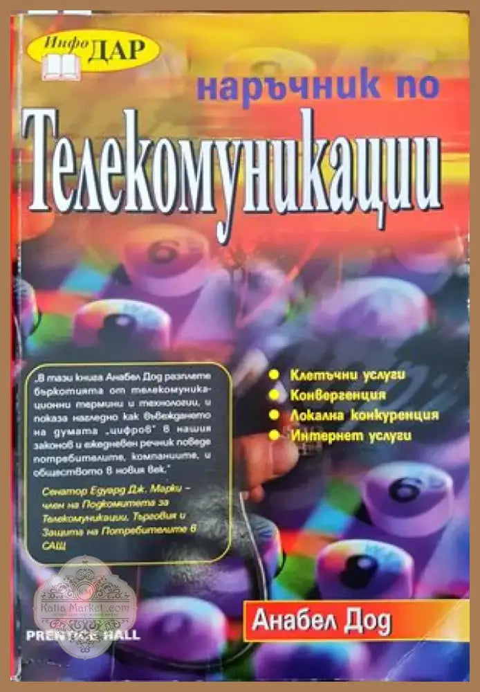 Наръчник по телекомуникации (1760) - Книга