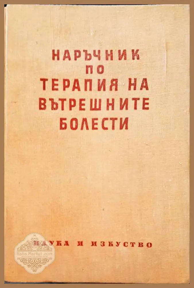 Наръчник по терапия на вътрешните болести - Авторски колектив - Книги