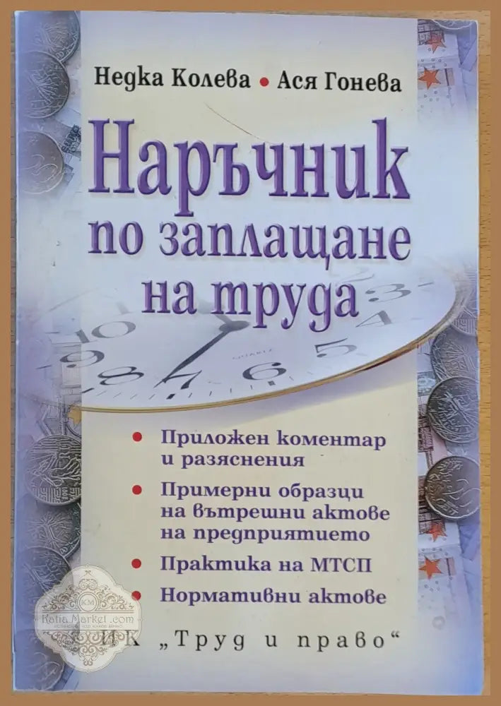 Наръчник по заплащане на труда - Станислав Павлов - Книга