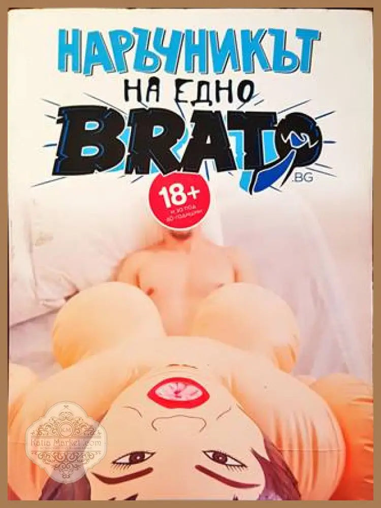 Наръчникът на едно brato - Владимир Иванов Йордан Йорданов Филип Зуберски - Книги