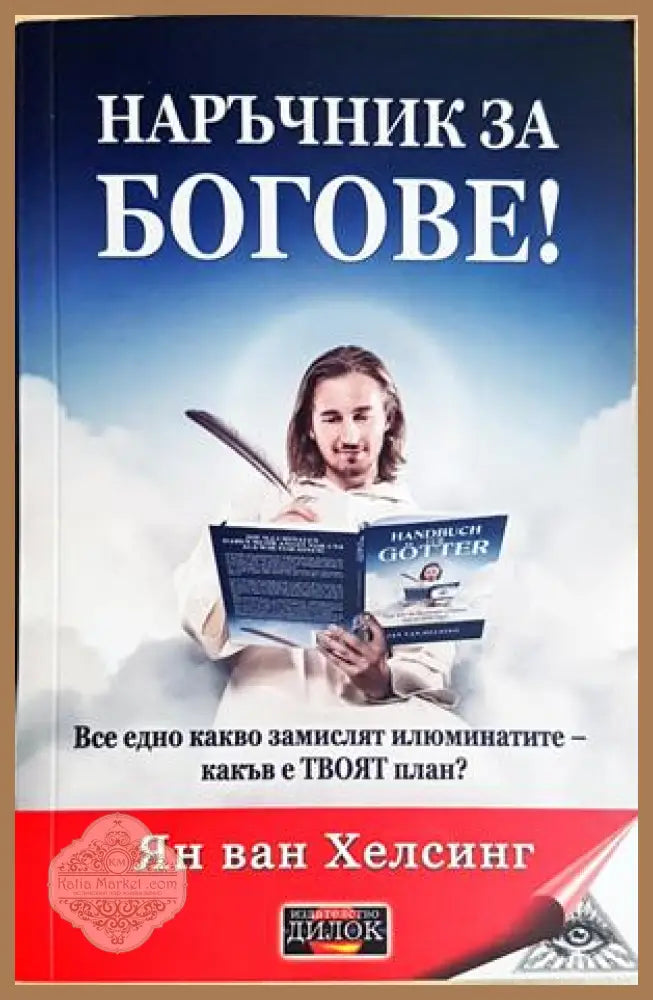 Наръчник за богове! - Ян ван Хелсинг - Книга