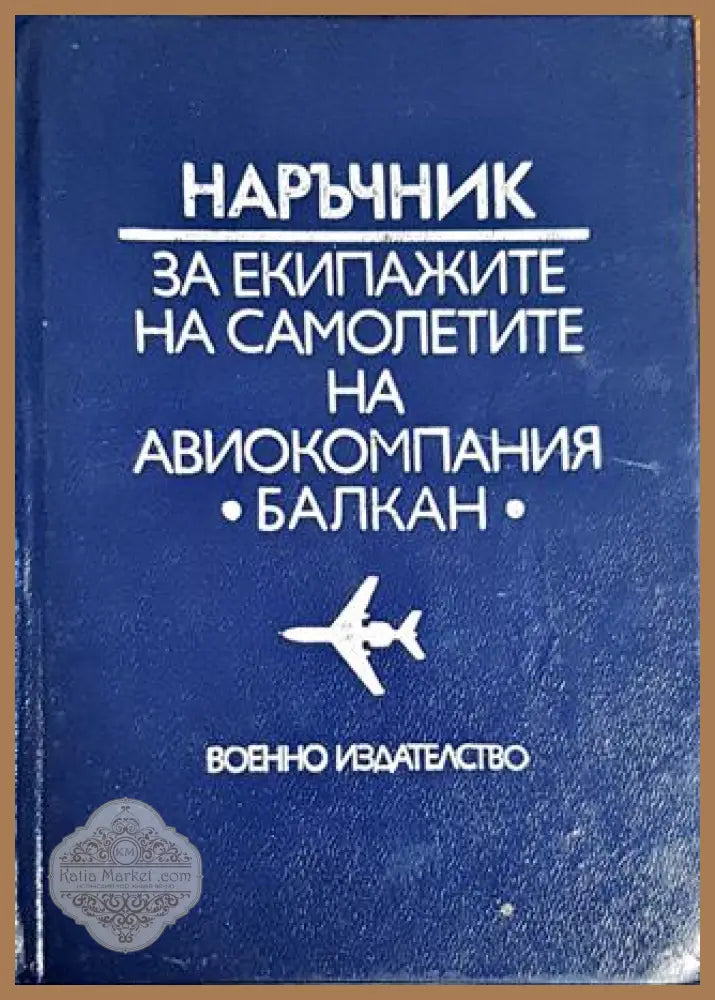 Наръчник за екипажите на самолети на авиокомпания ’Балкан’ - Книги