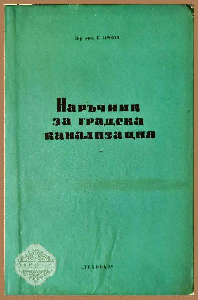 Наръчник за градска канализация - Карл Имхов - Книги