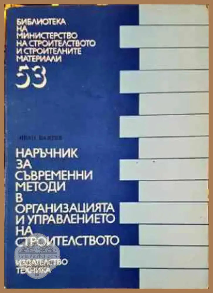 Наръчник за изпълнение на външни и вътрешни неносещи стени за жилищни и обществени сгради (851) - Книга