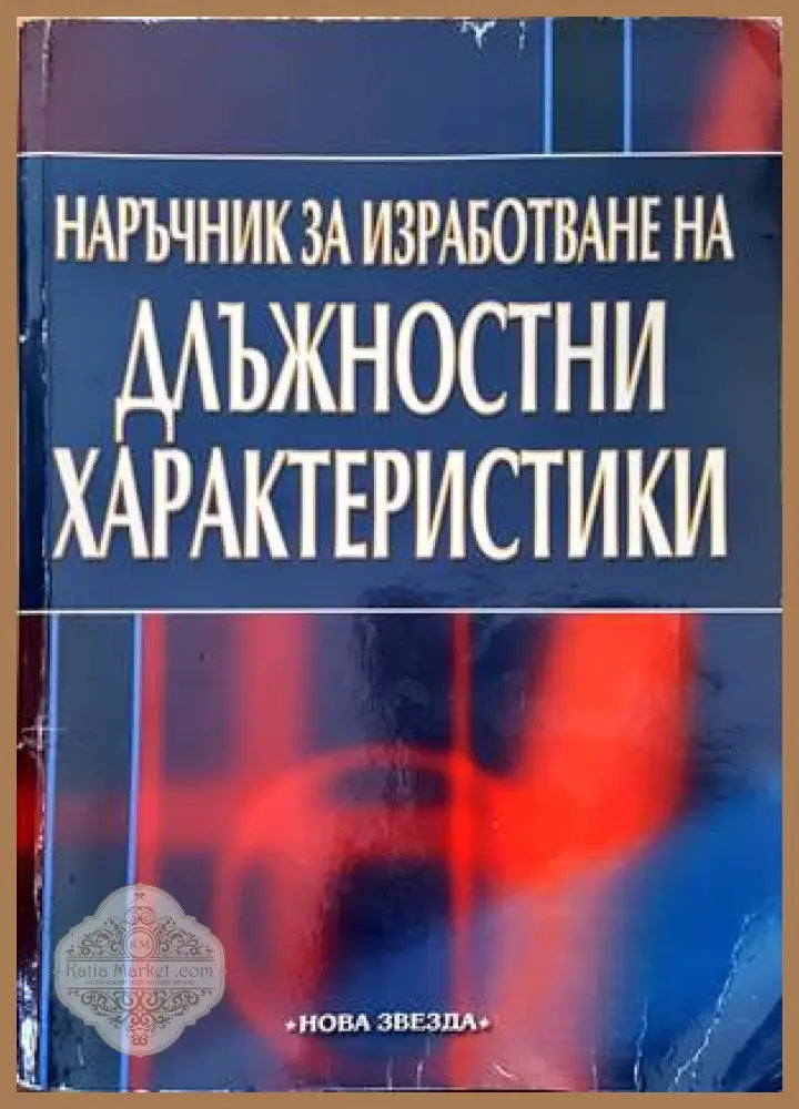 Наръчник за изработване на длъжностни характеристики - Ивайло Кусев - Книги