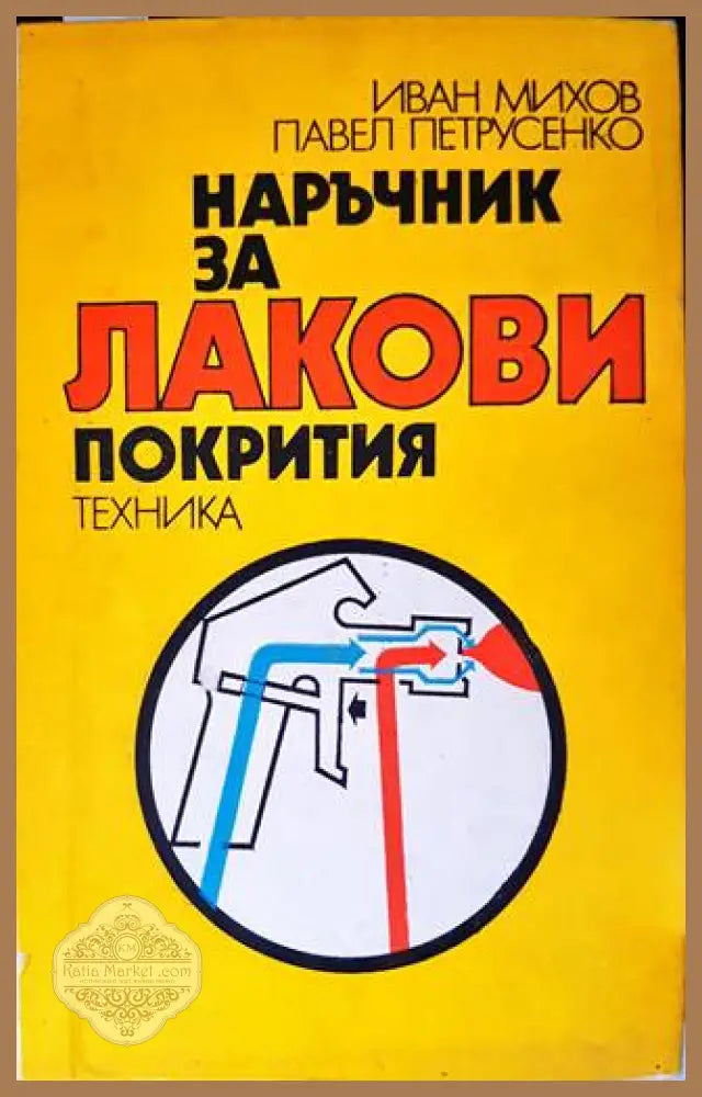 Наръчник за лакови покрития - Иван Михов Павел Петрусенко - Книги