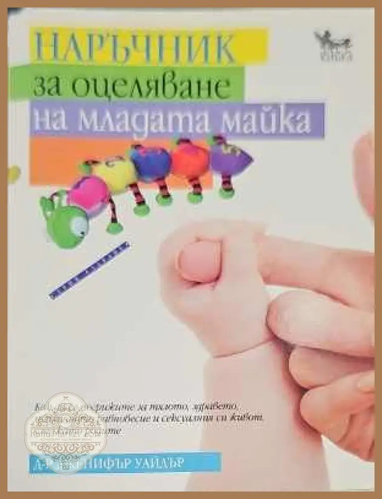 Наръчник за оцеляване на младата майка - Дженифър Уайдър - Книги