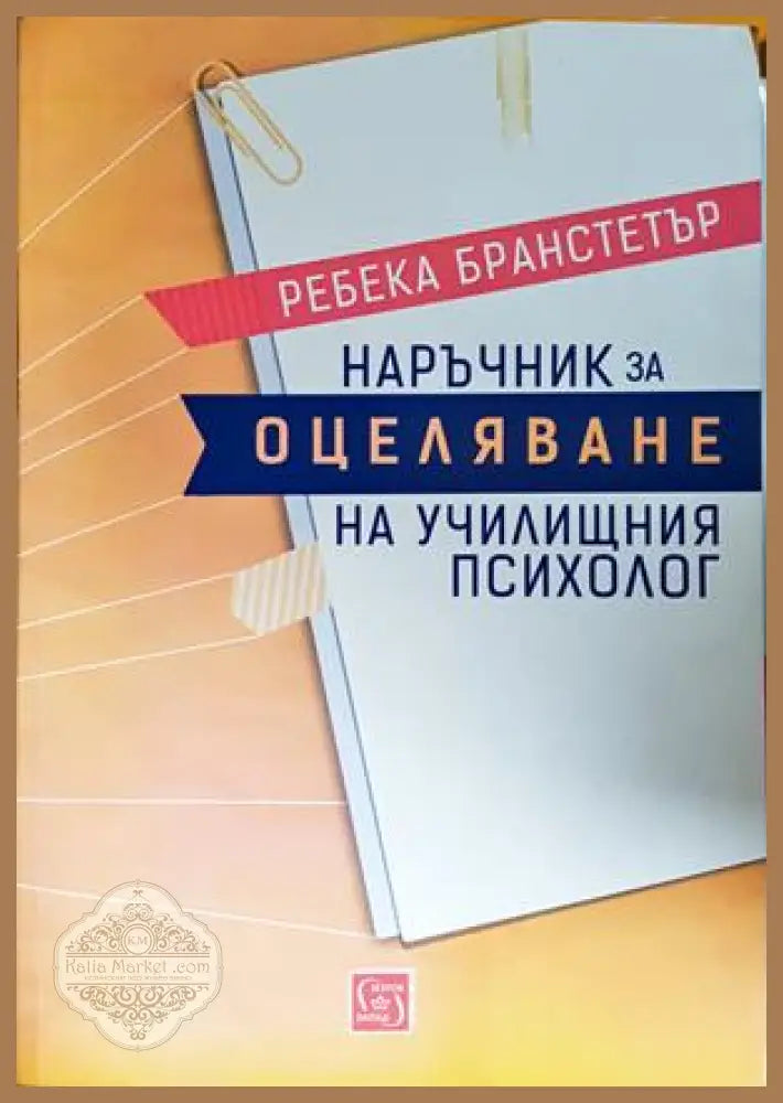 Наръчник за оцеляване на училищния психолог - Ребека Бранстетър
