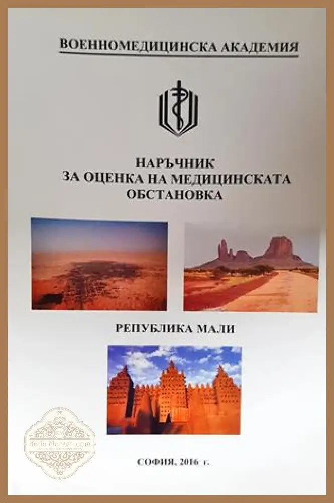 Наръчник за оценка на медицинската обстановка: Република Мали