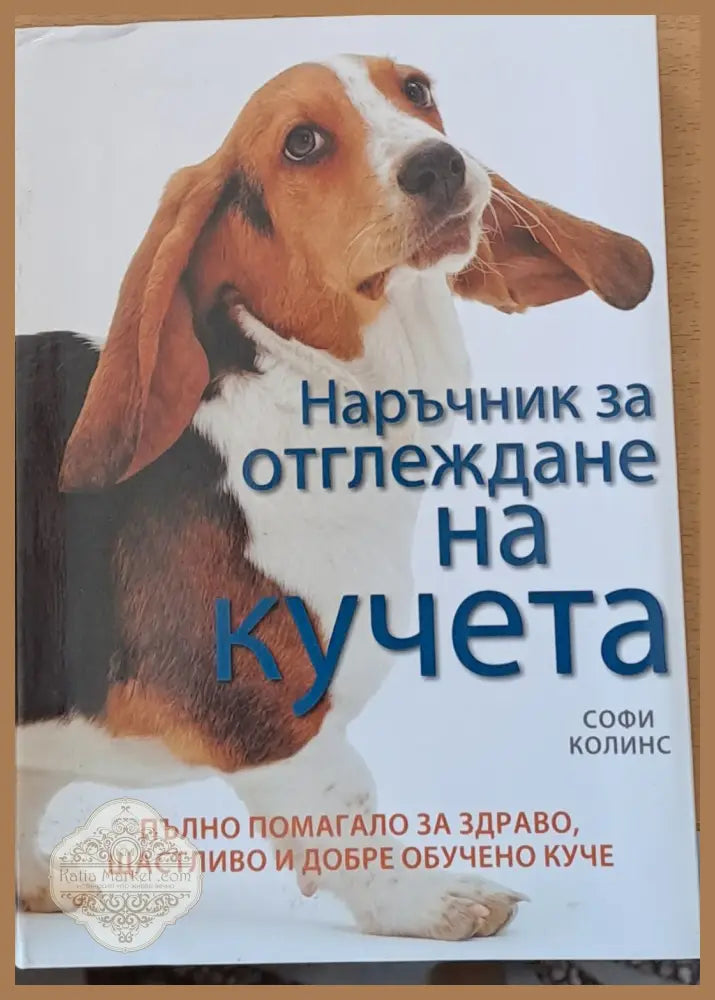 Наръчник за отглеждане на кучета - Софи Колинс - Книги