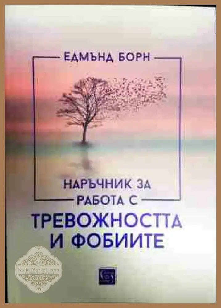 Наръчник за работа с тревожността и фобиите - Книга