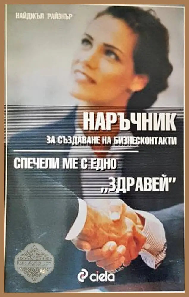 Наръчник за създаване на бизнесконтакти - Найджъл Райзнър - Книги