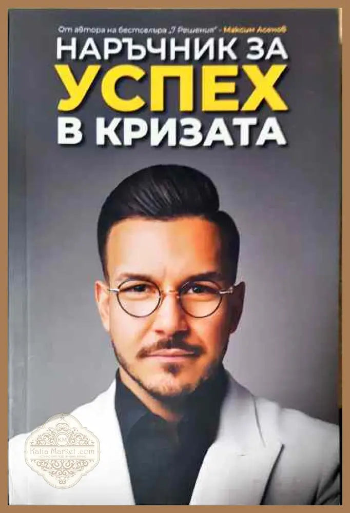 Наръчник за успех в кризата - Максим Асенов - Книги