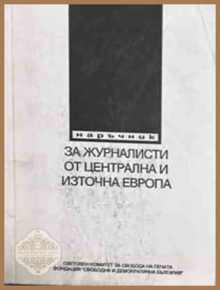 Наръчник за журналисти от Централна и Източна Европа