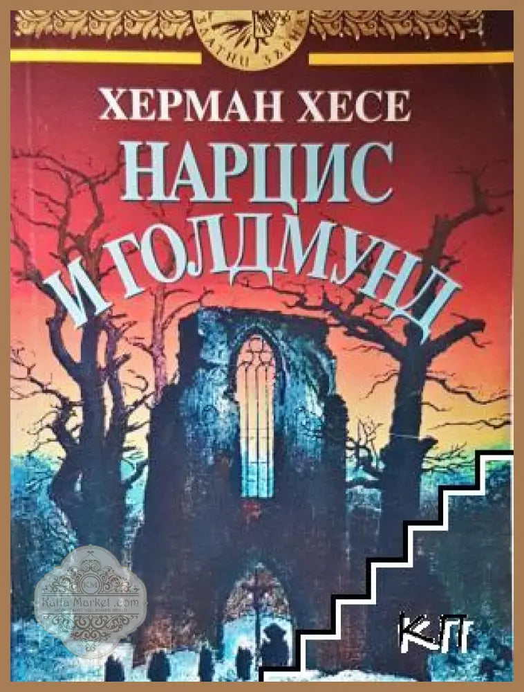 Нарцис и Голдмунд - Херман Хесе - Книга