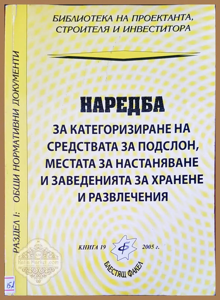 Наредба за категоризиране на средствата за подслон местата за настаняване и заведенията за хранене и развлечение - Книги