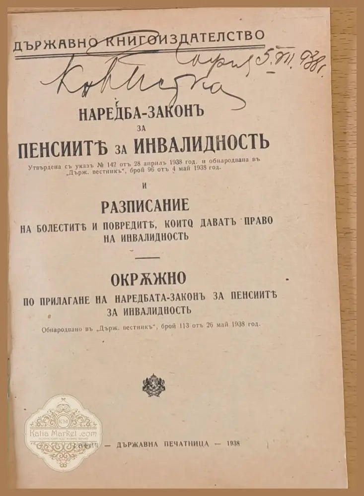 Наредба-Закон за пенсиите за инвалидност и Разписание на болестите които дават право на инвалидност - Книги