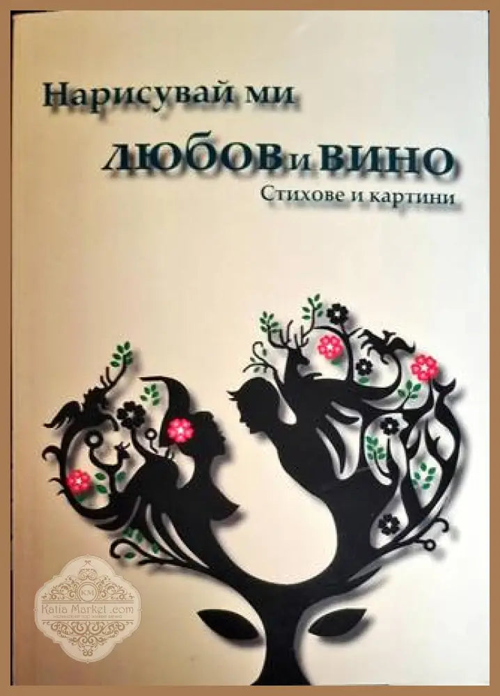 Нарисувай ми любов и вино - Стихове и картини - Книга