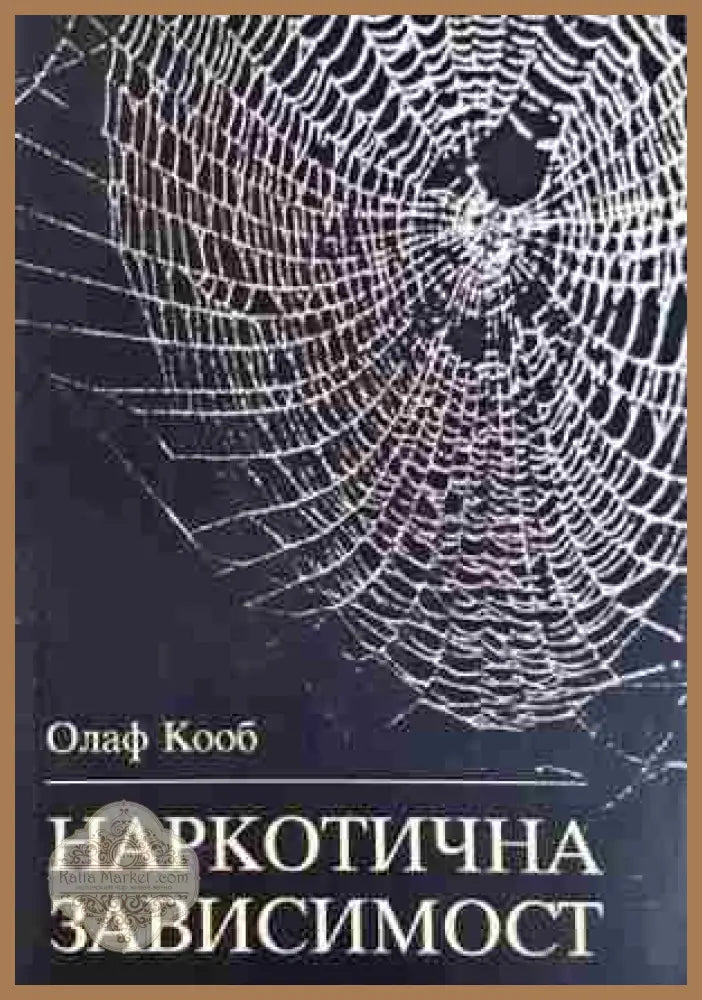 Наркотична зависимост: Терапевтични и педагогични съвети - Олаф Кооб - Книга