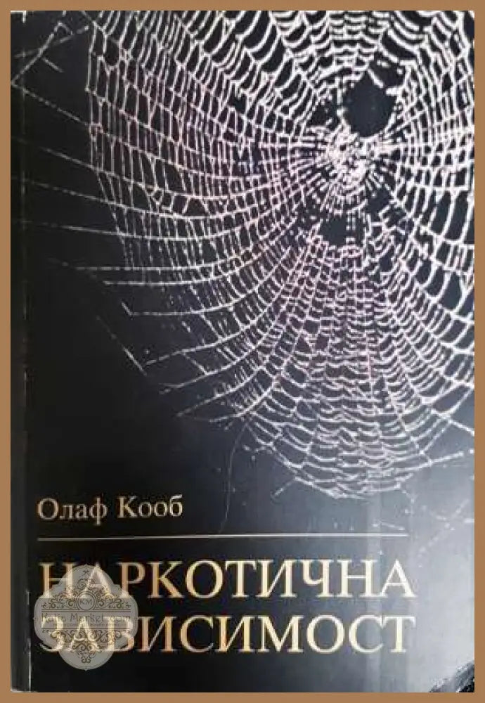 Наркотична зависимост. Терапевтични и педагогични съвети - Олаф Кооб - Книга