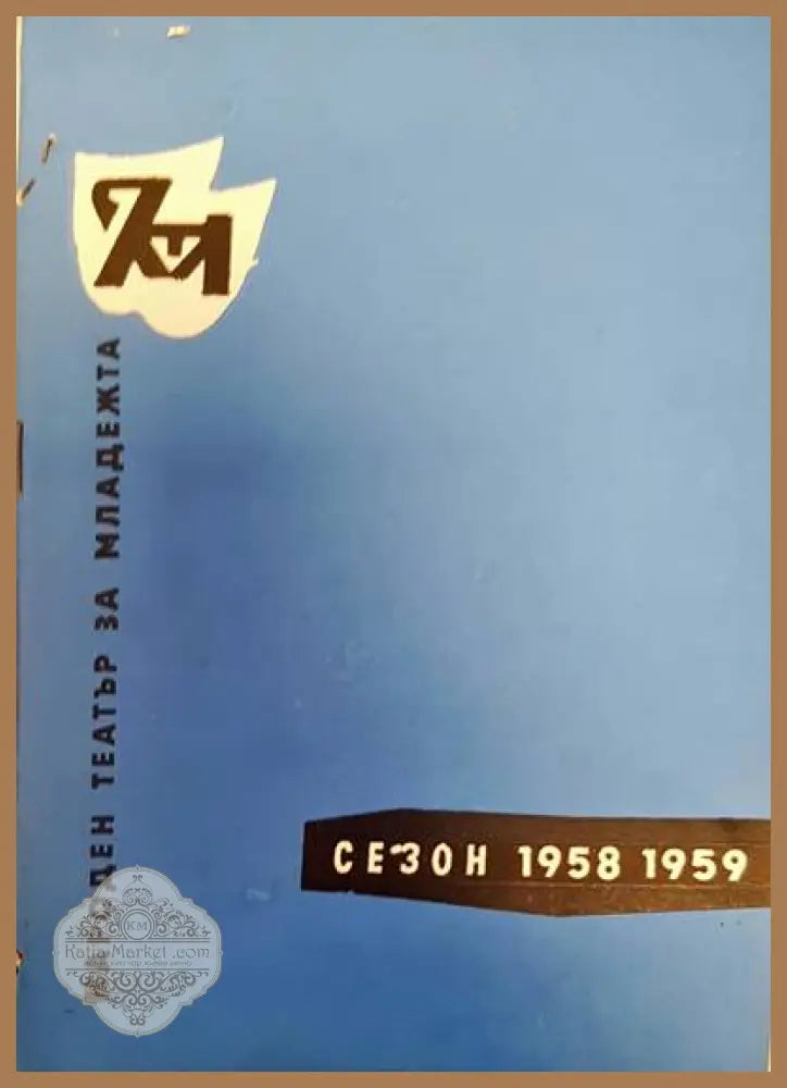Народен театър за младежта - Авторски колектив - Книги
