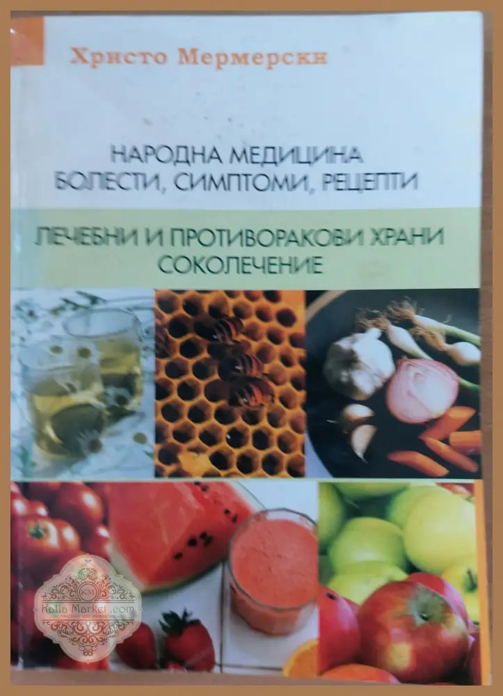 Народна медицина - болести симптоми рецепти. Лечебни и противоракови храни - Христо Мермерски - Книги