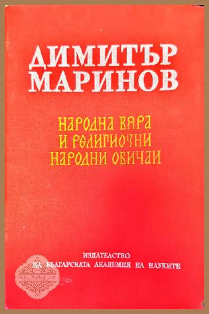 Народна вяра и религиозни народни обичаи - Димитър Маринов - Книги