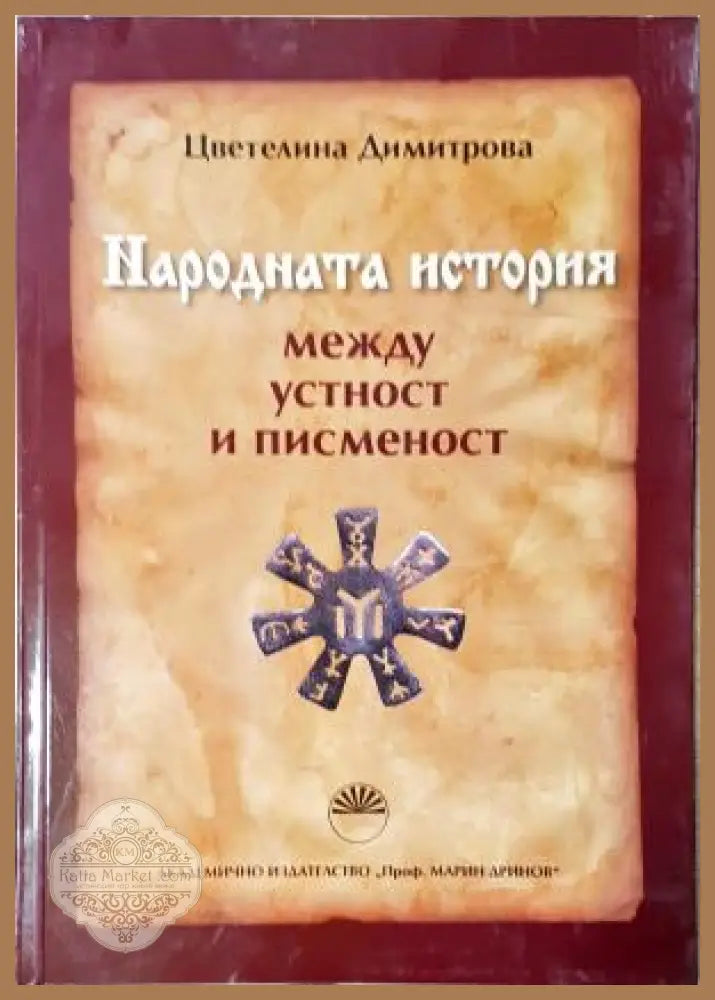Народната история между устност и писменост - Цветелина Димитрова - Книга